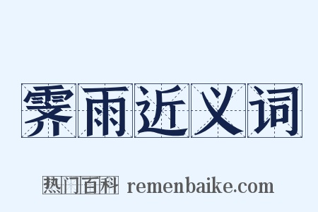 霁雨近义词是什么意思的图片
